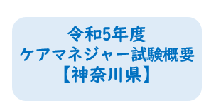 ケアマネ　神奈川