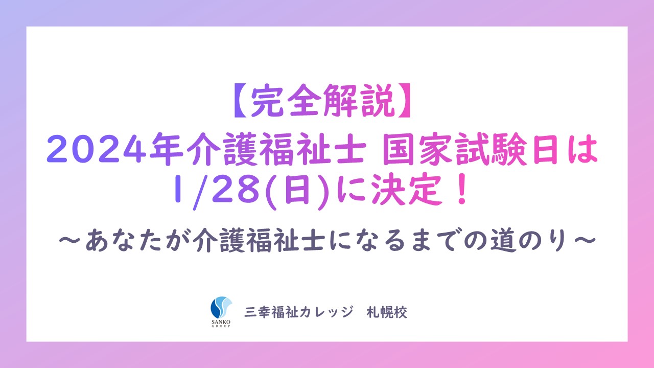 2024年介護福祉士国家試験は１月２８日に決定