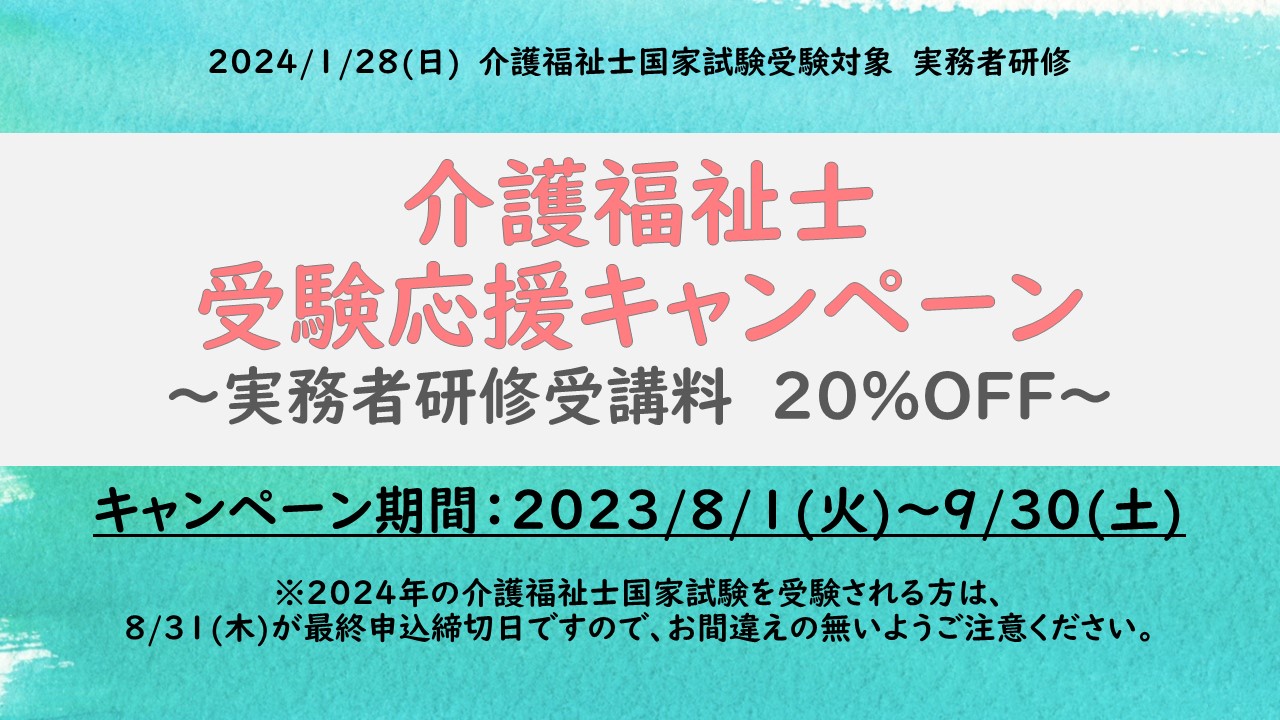 介護福祉士実務者研修　受講料が20%OFFになるキャンペーンを実施中