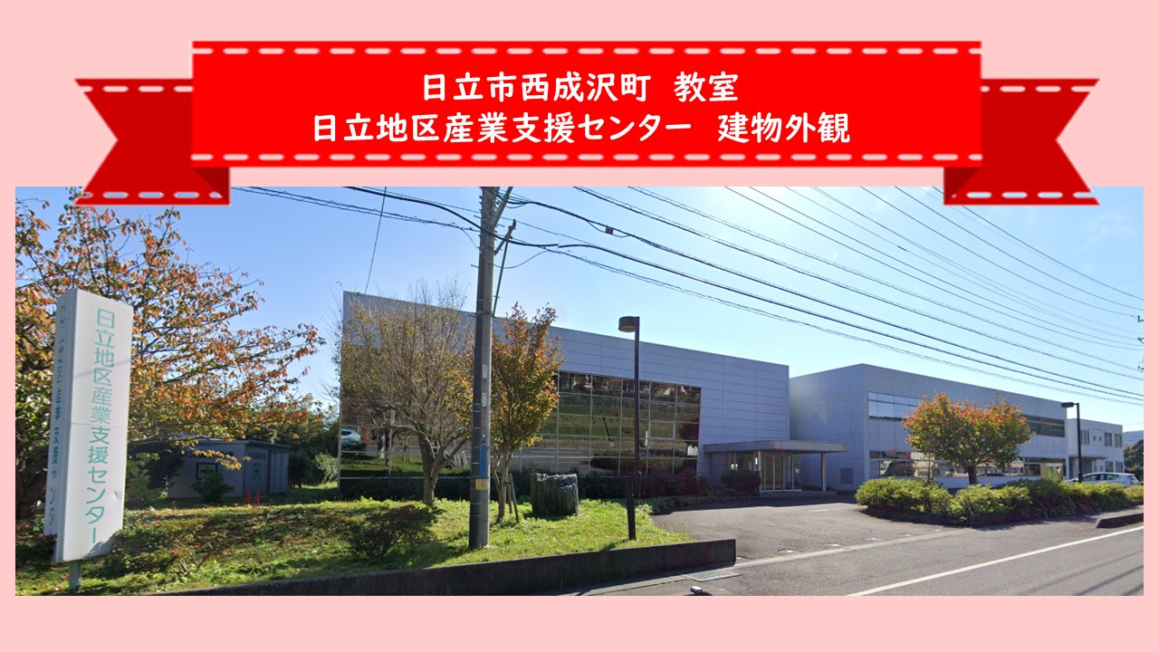 日立市西成沢町（日立地区産業支援センター）教室｜実務者研修