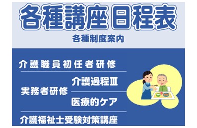 初任者研修・実務者研修日程表アイキャッチ画像_東京支社