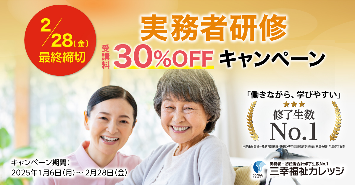 実務者研修キャンペーンバナー