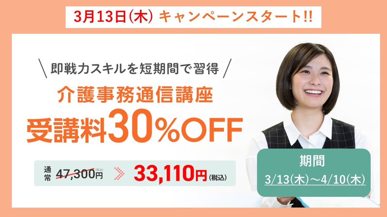 3/13（木）スタート】 介護事務講座 通信コース 30％OFFキャンペーン 