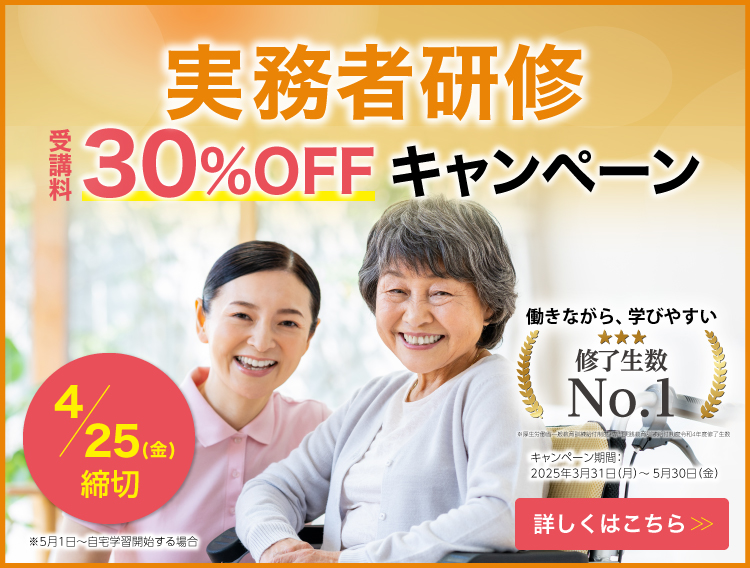 実務者研修キャンペーンバナー