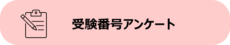 受験番号アンケート
