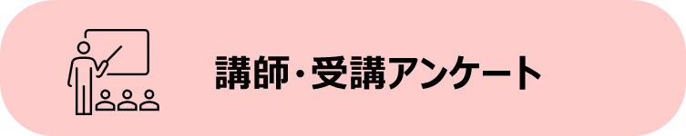 講師・受講アンケート