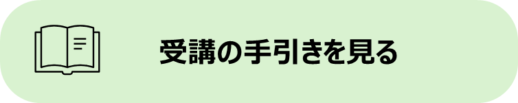 受講の手引き