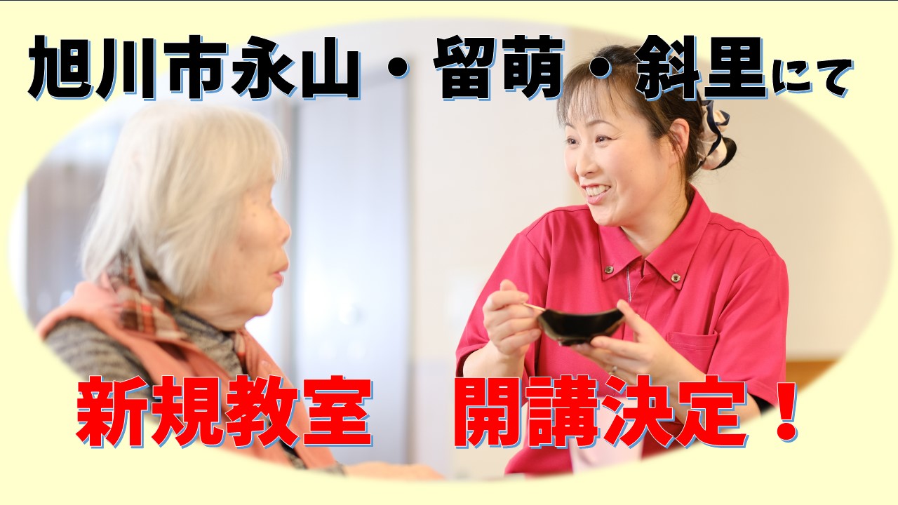 旭川市永山・留萌・斜里にて新規教室開催決定