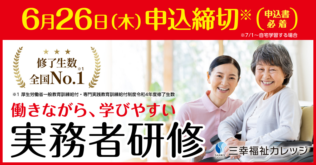 実務者研修バナー