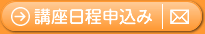 講座日程申込み