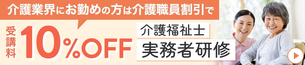 実務者 10%OFF