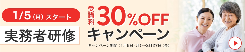 実務者 30%OFF