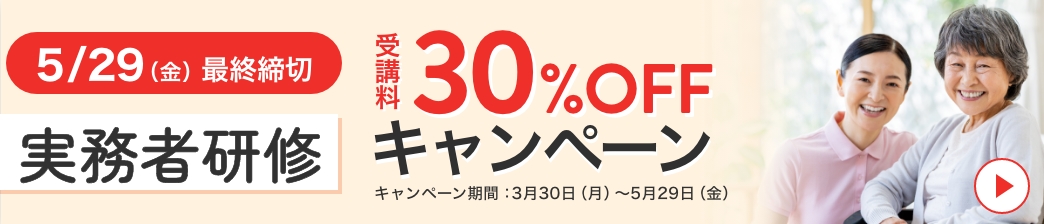 実務者 10%OFF