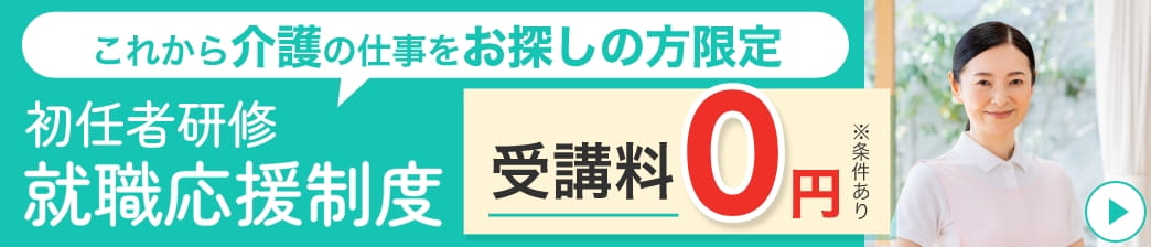 初任者研修 就職応援制度 受講料0円
