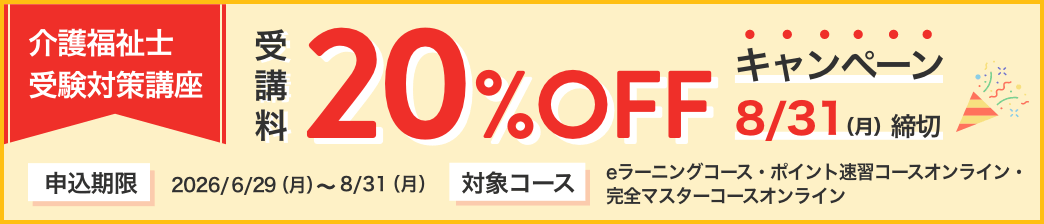介護福祉士受験対策講座 受講料20%OFF