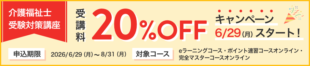 介護福祉士受験対策講座 受講料20%OFF