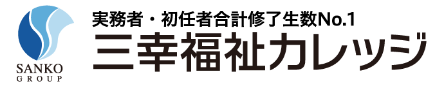 三幸福祉カレッジ