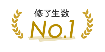 修了生数No1