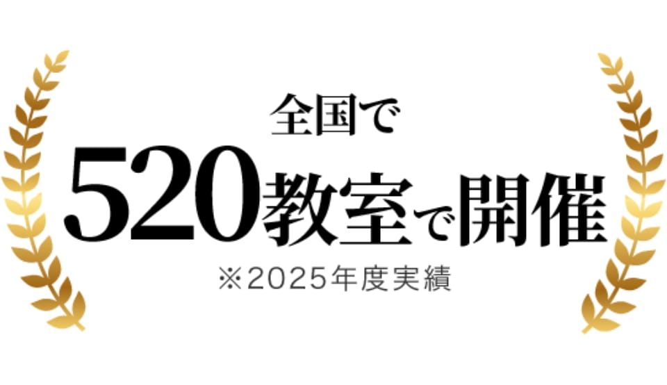 全国で 520教室で開講