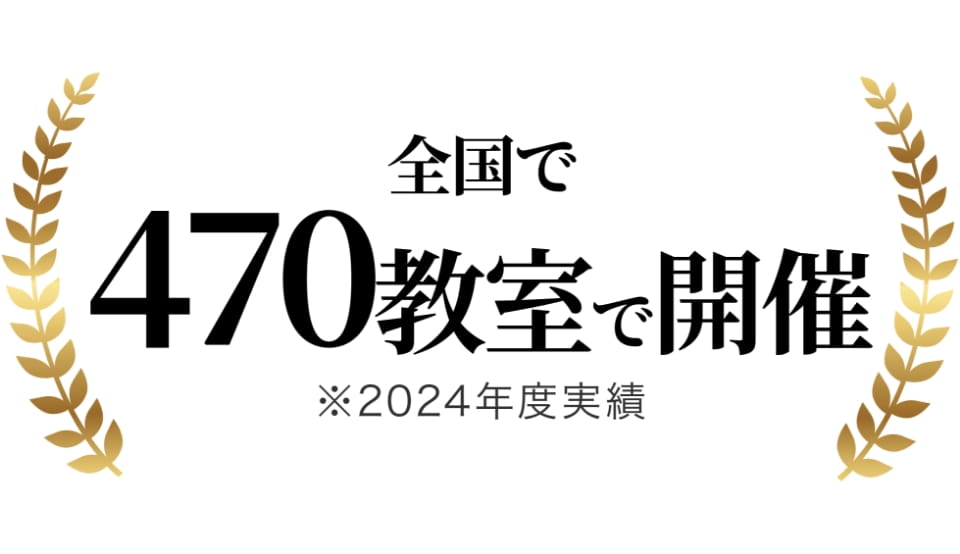 全国で 470教室で開講