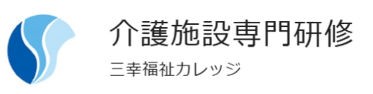 介護施設専門研修三幸福祉カレッジ