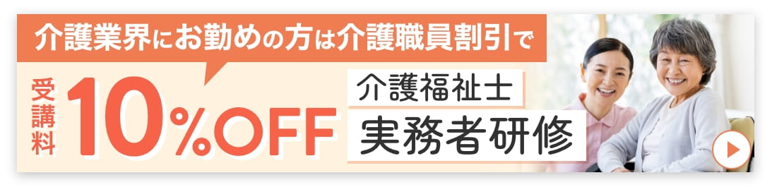 介護職員割引バナー