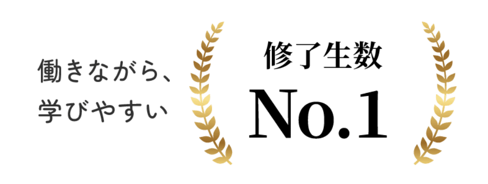 働きながら、学びやすい 修了生数No.1