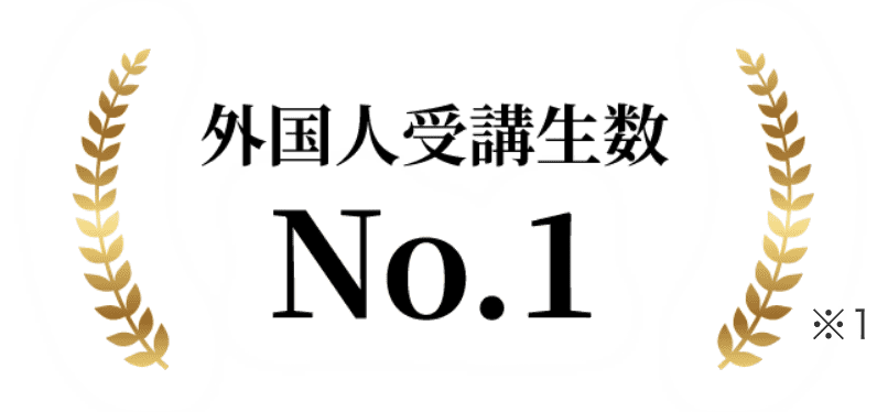 外国人受講生数全国No.1