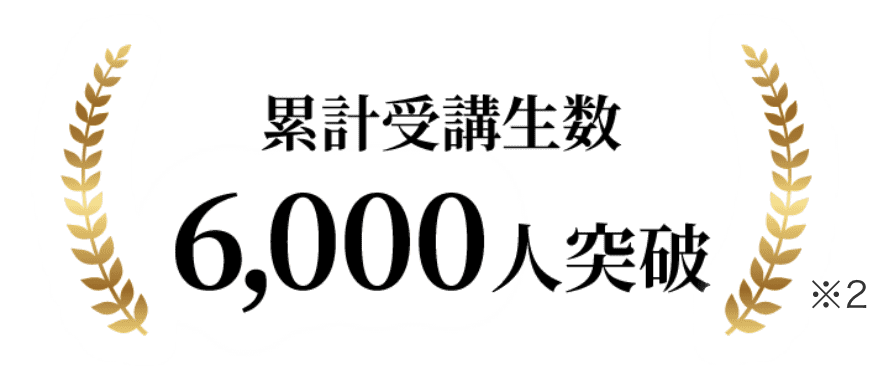 累計受講生数6,000人突破