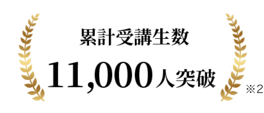 累計受講生数11,000人突破