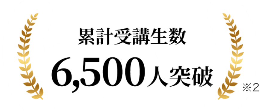 累計受講生数6,500人突破