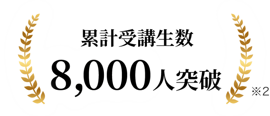 累計受講生数8,000人突破