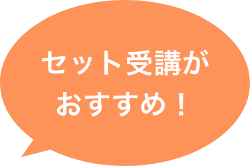 セット受講がおすすめ