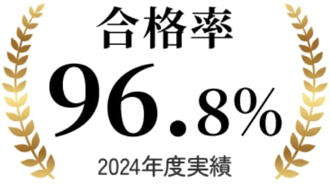 合格率 96.8%
