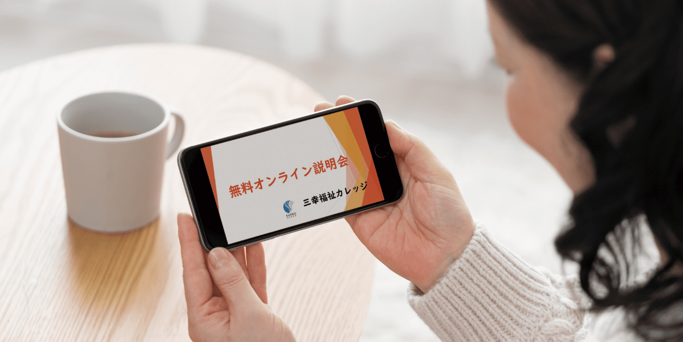 無料オンライン説明会