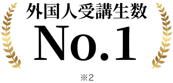 外国人受講生数 No.2