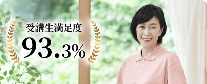 受講生満足度93.3%