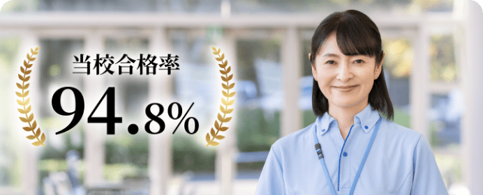 当校合格率94.8%