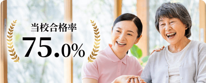 当校合格率75.0%