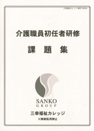 介護職員初任者研修 課題集