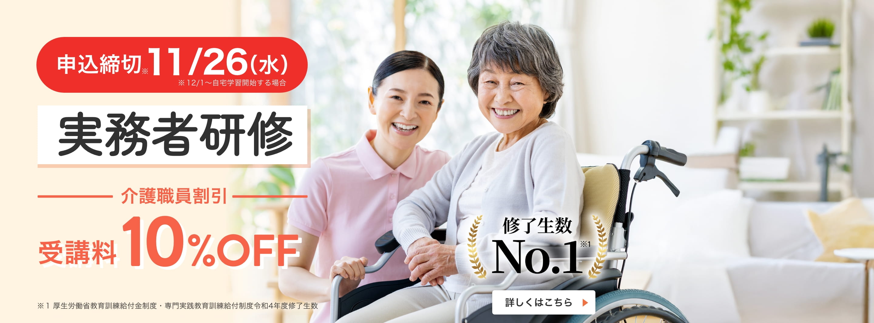 実務者研修 介護職員割引受講料10％OFF