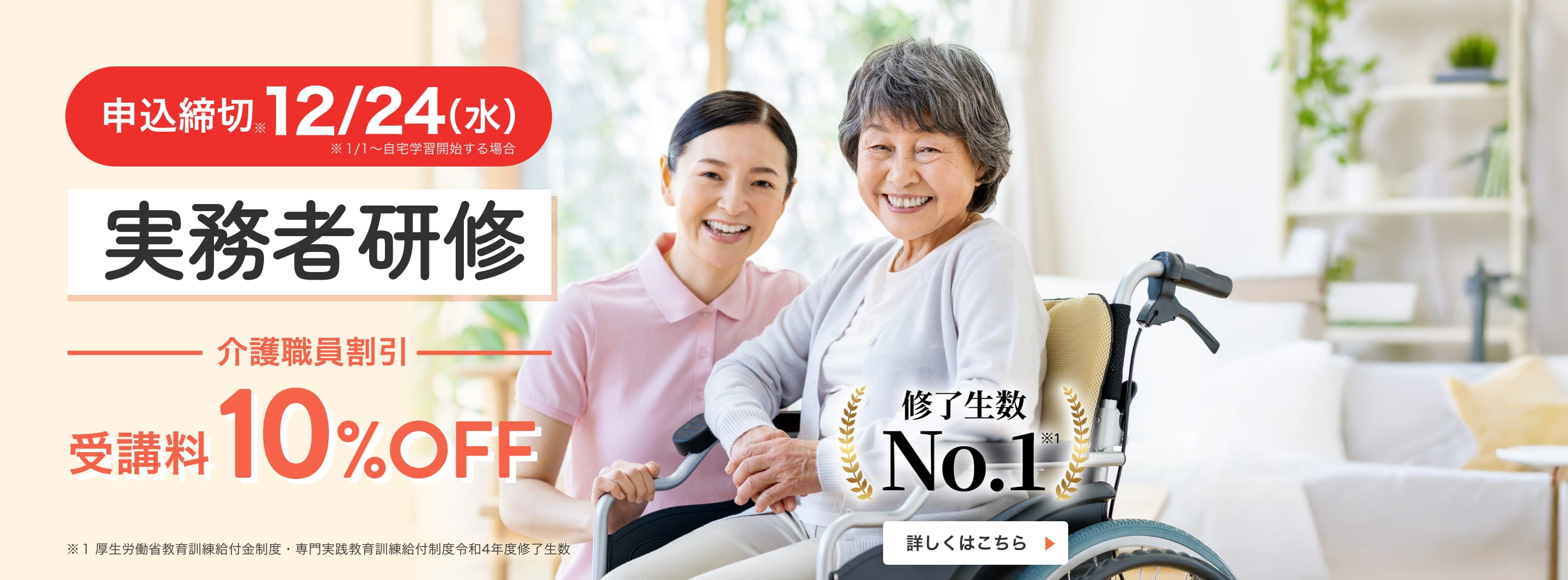 実務者研修 介護職員割引受講料10％OFF