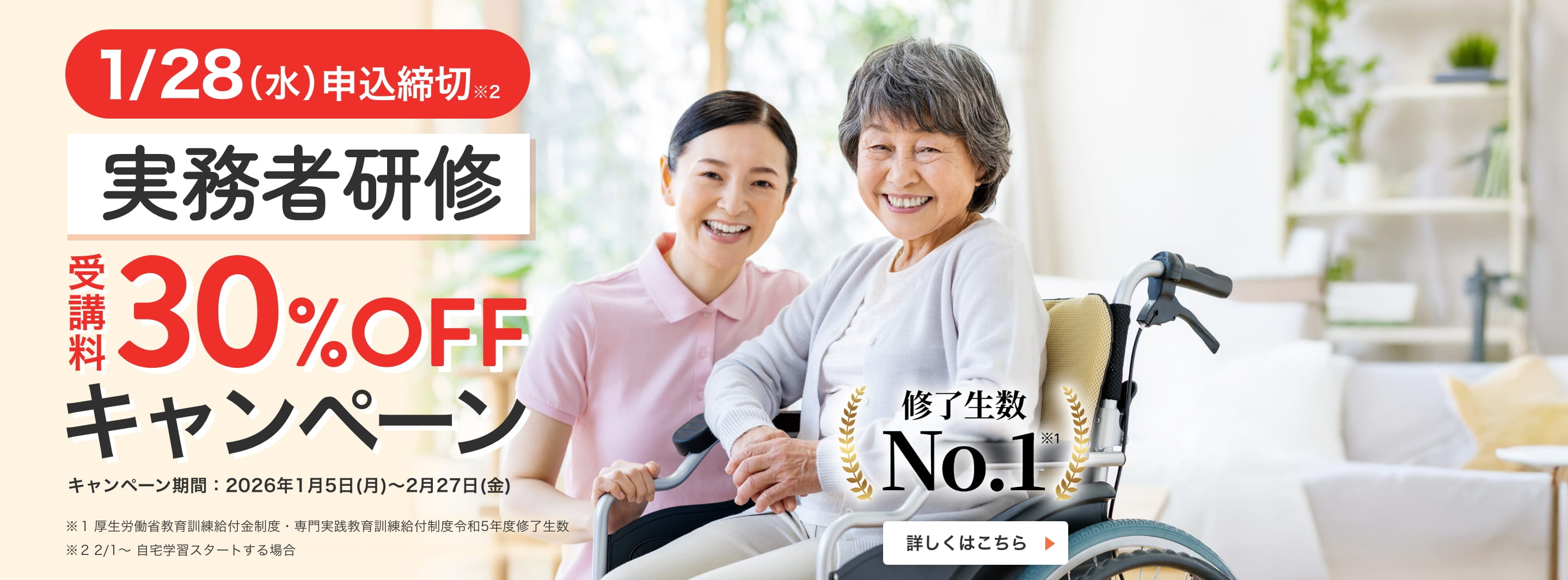 実務者研修 介護職員割引受講料30％OFFキャンペーン