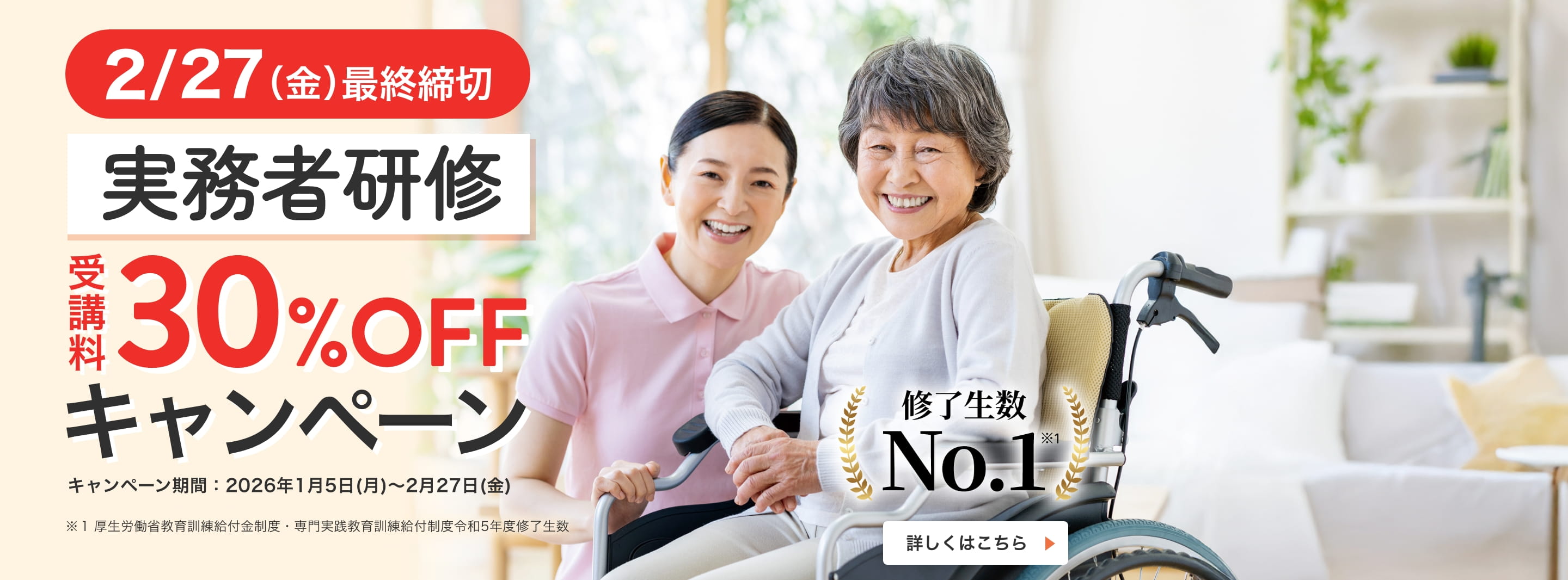 実務者研修 介護職員割引受講料30％OFFキャンペーン