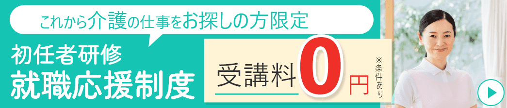 初任者研修 就職応援制度 受講料0円