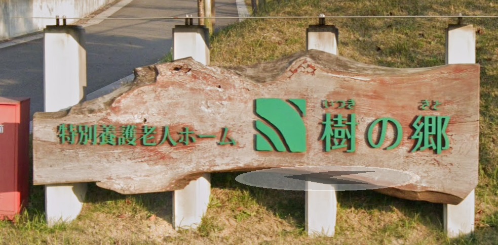 甲賀樹の郷