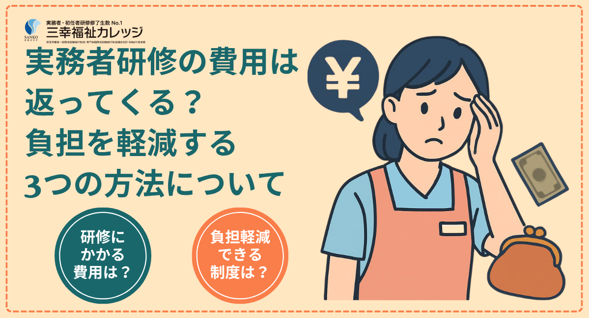 実務者研修の費用は返ってくる？負担を軽減する3つの方法について
