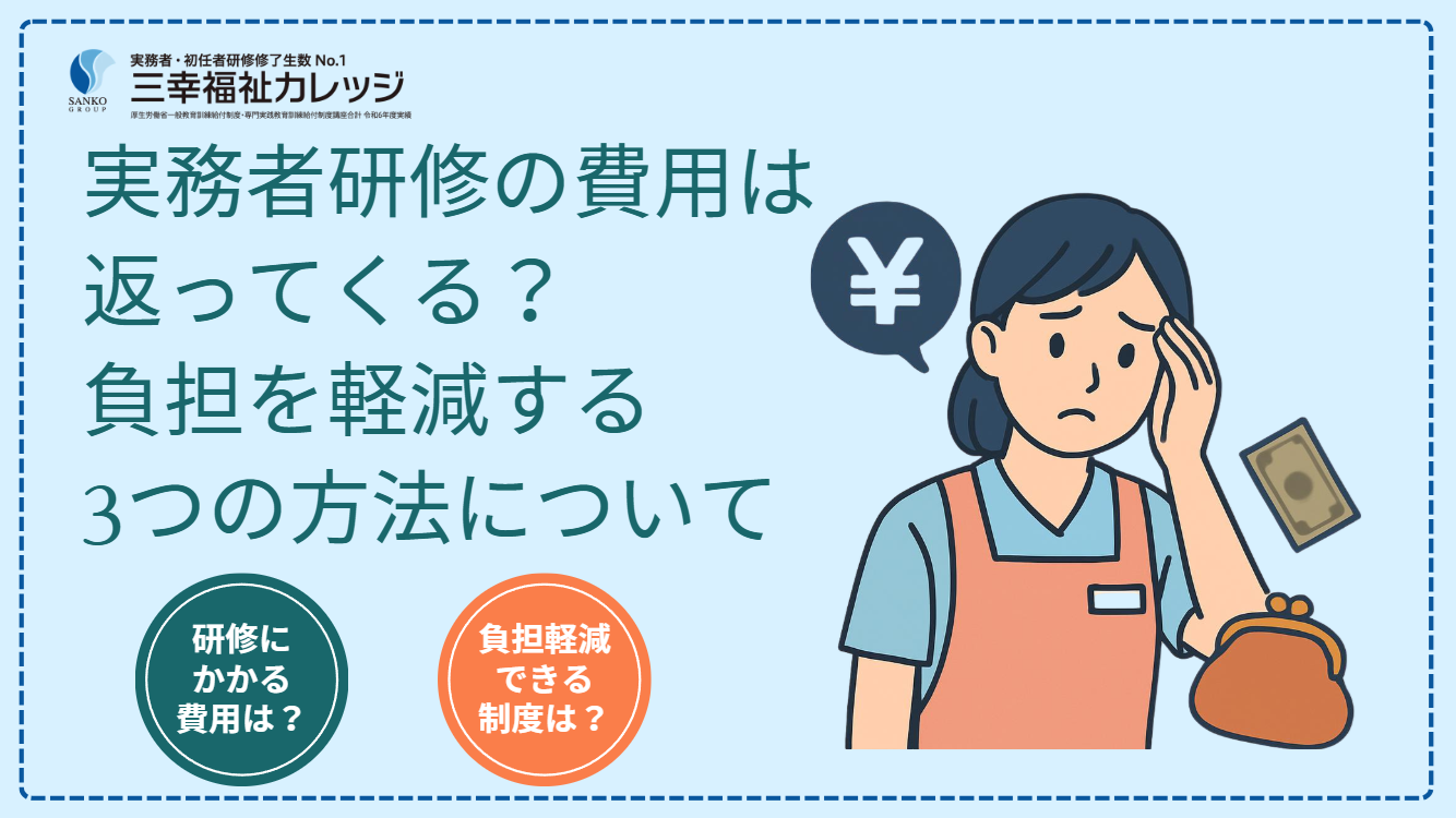 実務者研修の費用は返ってくる？負担を軽減する3つの方法について