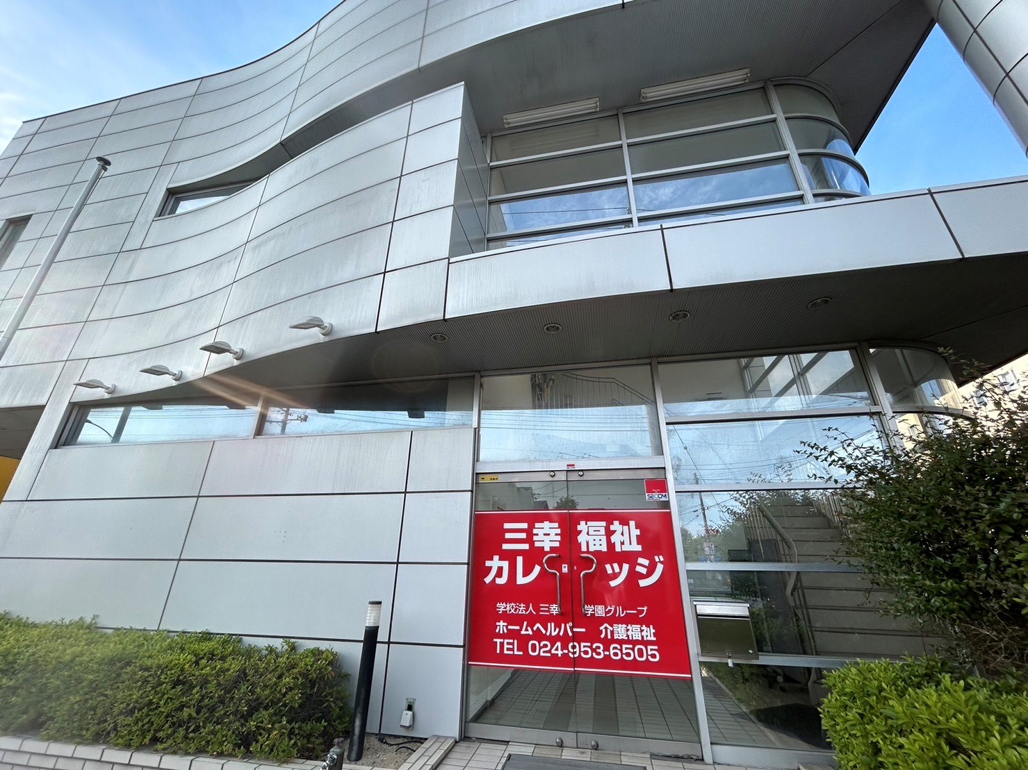 三幸 福祉 カレッジ