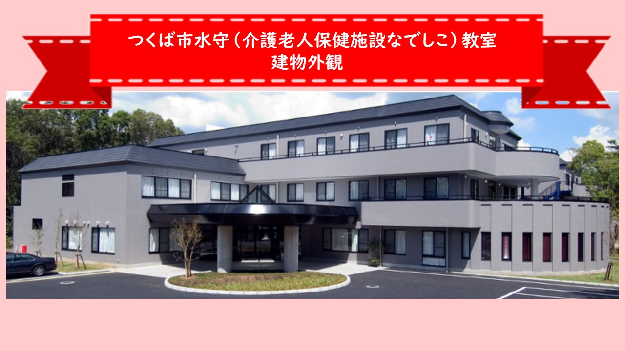 つくば市水守_介護老人保健施設なでしこ_外観